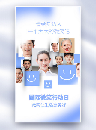 国际微笑行动日全屏海报模板