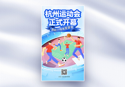 杭州运动会开幕全屏海报图片