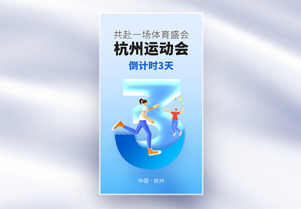 杭州运动会倒计时3天全屏海报图片