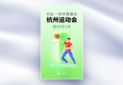 杭州运动会倒计时1天全屏海报图片
