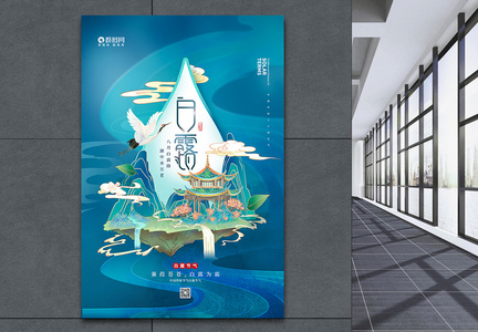 中国风二十四节气之白露海报图片
