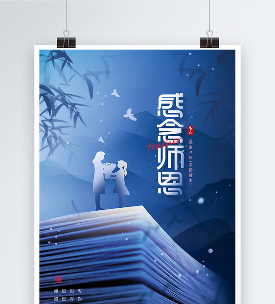 感念师恩教师节宣传海报图片