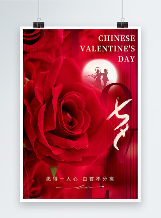 红色玫瑰七夕情人节快乐海报图片