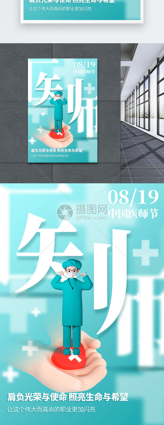 中国医师节节日海报图片