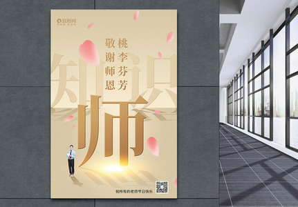 商务风质感教师节节日海报高清图片