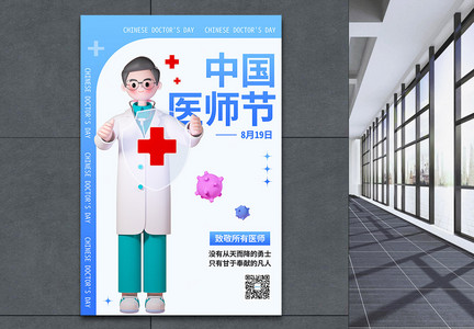 简约风中国医师节节日海报图片