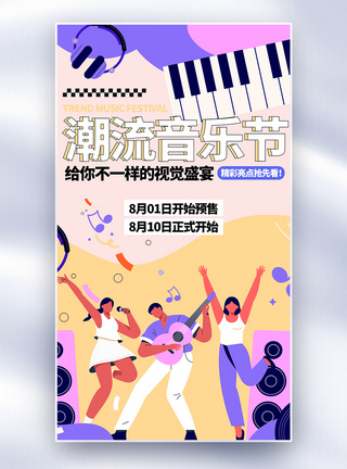 音乐节门票音乐节全面屏海报模板