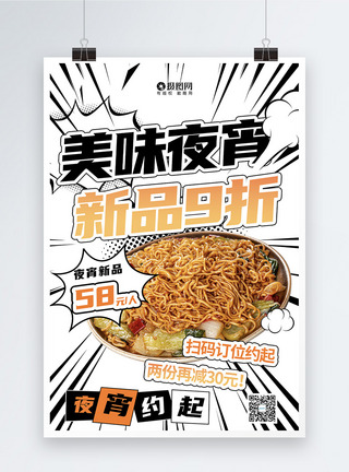 西安广告宣传创意大气潮流漫画风夜宵美食餐饮广告宣传海报模板