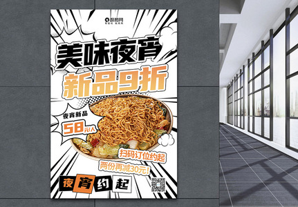 创意大气潮流漫画风夜宵美食餐饮广告宣传海报图片