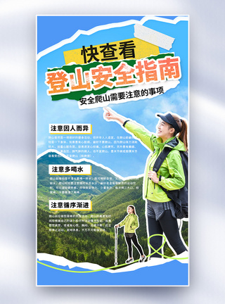 登山安全指南撕纸风全屏海报图片