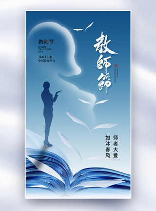 难忘师恩创意简约教师节全屏海报模板