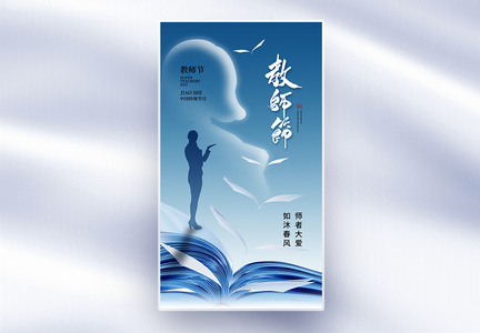 创意简约教师节全屏海报图片