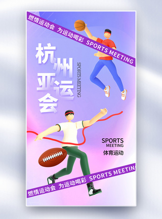 全民运动健身酸性弥散风杭州亚运会全屏海报模板