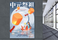 中国风中元节祭祖节日海报图片