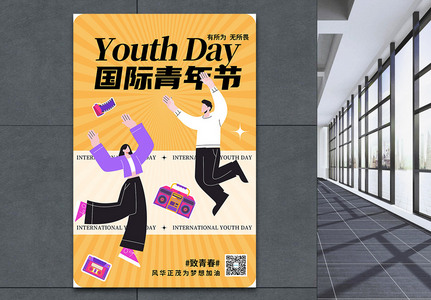 几何元素国际青年节节日海报图片