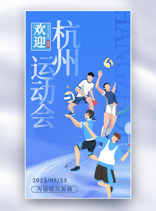 运动员赛跑杭州运动会全屏海报模板