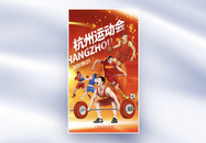 杭州运动会全屏海报图片
