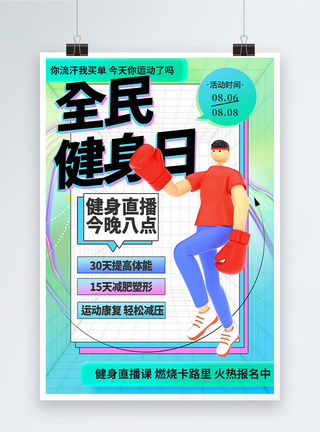 全民健身日节日海报图片
