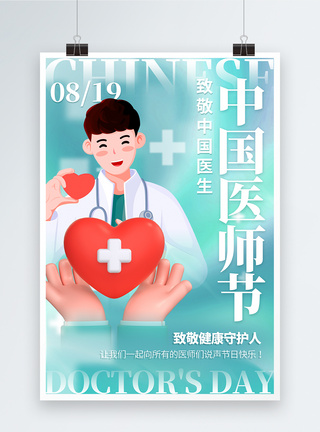 医德共济3DC4D立体中国医师节节日海报模板