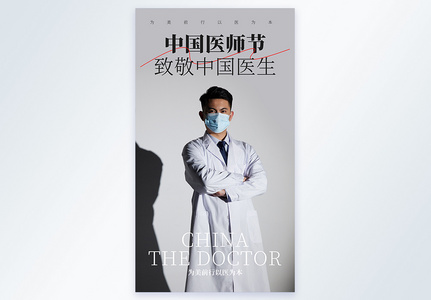 中国医师节摄影图海报图片