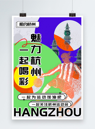 弥散风杭州运动会海报图片