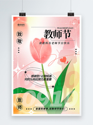 教师节鲜花弥散风教师节海报模板