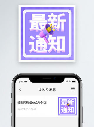 消息最新通知微信封面小图模板