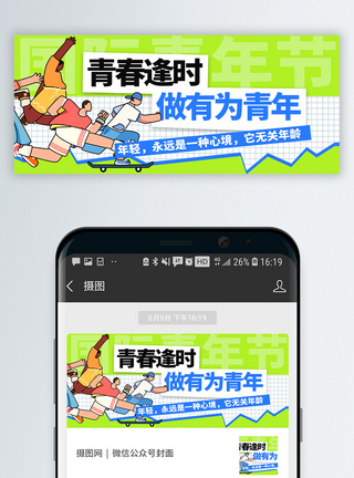 正青春国际青年节微信封面模板