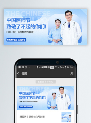 男 中国中国医师节微信封面模板