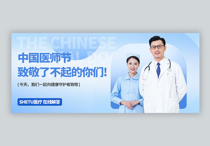 中国医师节微信封面图片