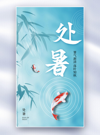中式弥散风处暑24节气全屏海报图片