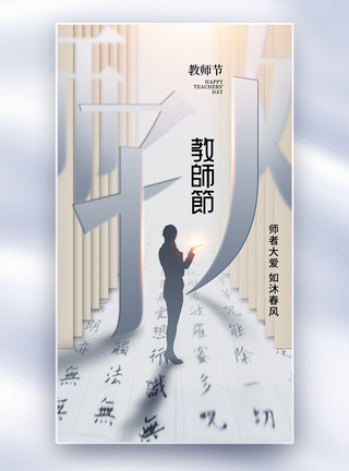 创意简约教师节全屏海报图片