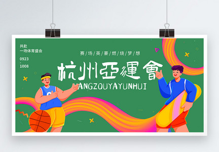 杭州亚运会宣传展板图片