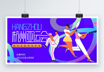 炫彩背景杭州亚运会宣传展板图片