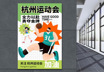 杭州运动会宣传海报图片