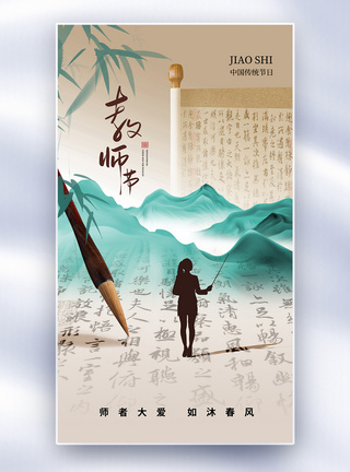 清新中式风教师节全屏海报图片