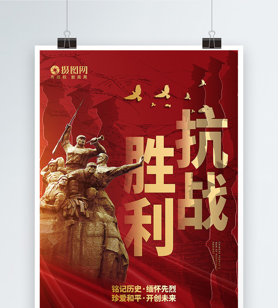 红色庄重大气抗日战争胜利纪念日海报图片