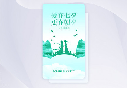 爱在七夕创意APP闪屏页设计UI设计图片