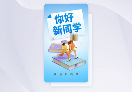 欢迎新同学创意APP闪屏页设计UI设计高清图片