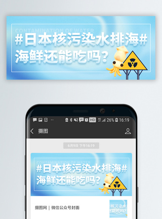 日本特色日本核污水排放微信公众号封面模板