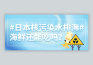 日本核污水排放微信公众号封面图片