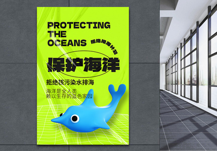 保护海洋环境公益宣传海报图片