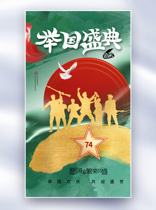 简约时尚国庆节74周年全屏海报图片