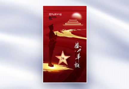 鎏金风国庆节74周年全屏海报图片