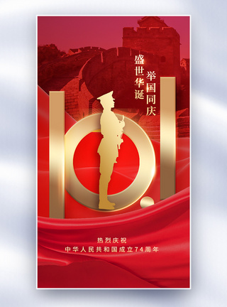 国庆节红色全屏海报图片