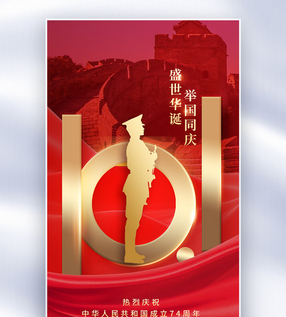 国庆节红色全屏海报图片