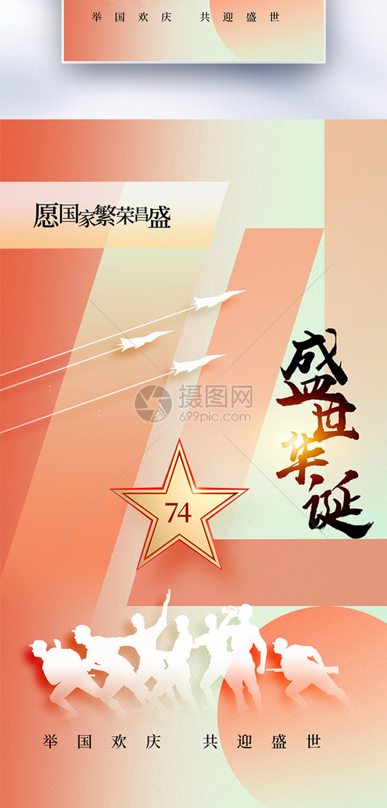 弥散风国庆节74周年全屏海报图片