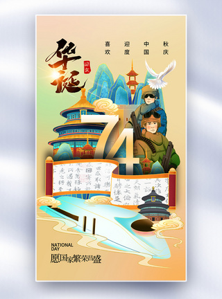 国潮风国庆节74周年全屏海报图片