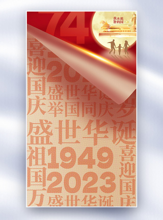 四字成语海报国庆节全屏海报模板