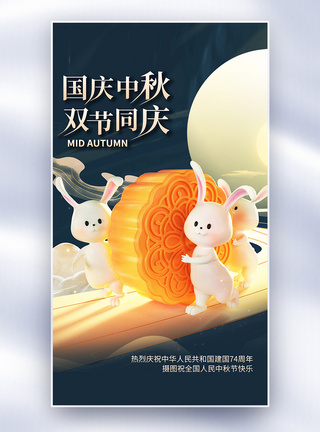 欢度中秋节节全屏海报图片